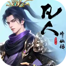 凡人修仙传：星海飞驰