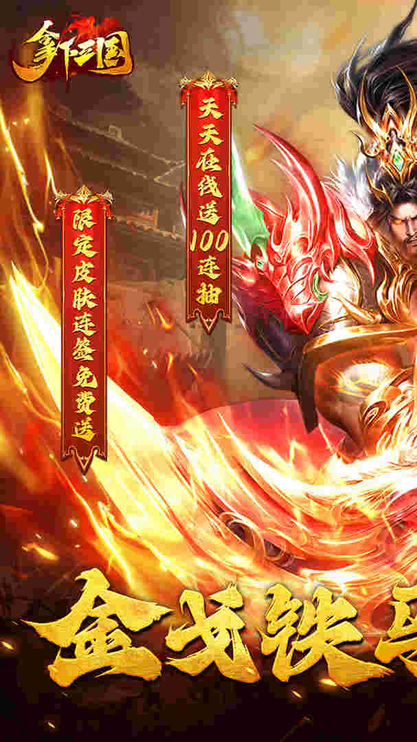 拿下三国（0.1折铁杆名将）1