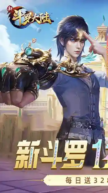 新斗罗大陆（1折免费版）5