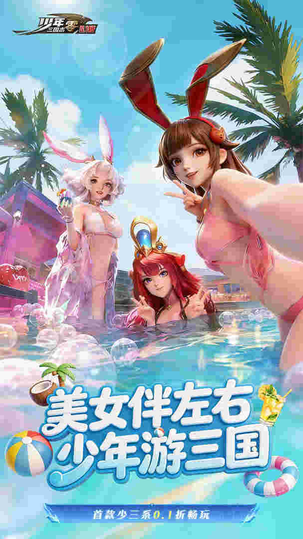 少年三国志：零（马年新春免费版）4