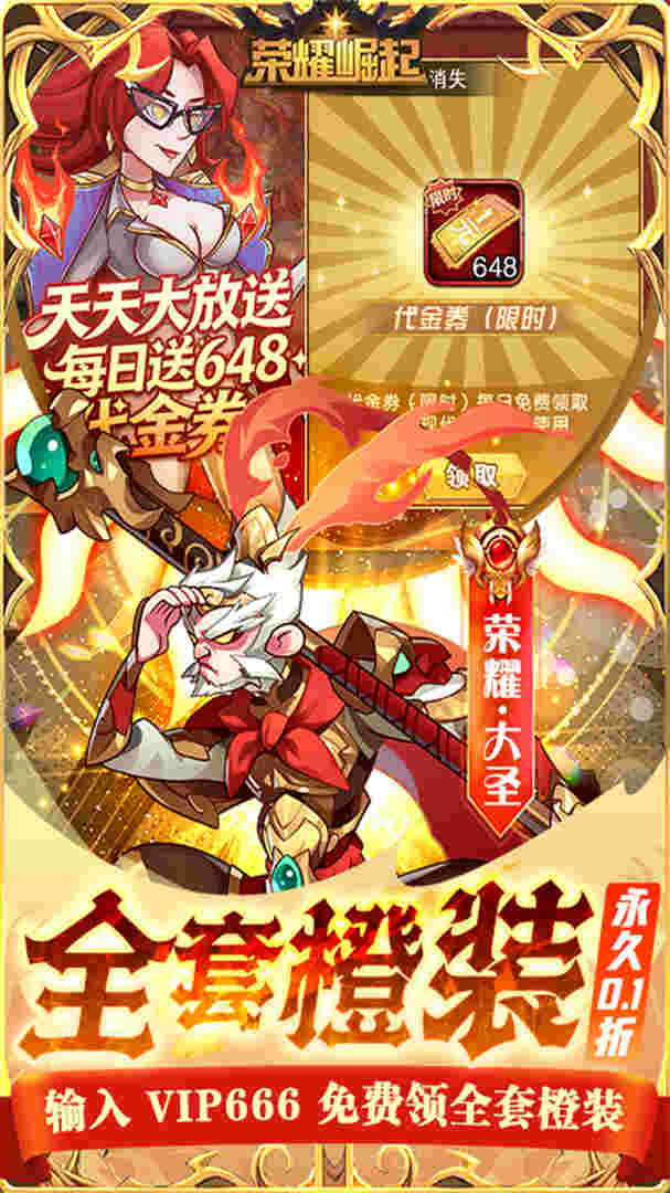 荣耀崛起（0.1折648免费版）2
