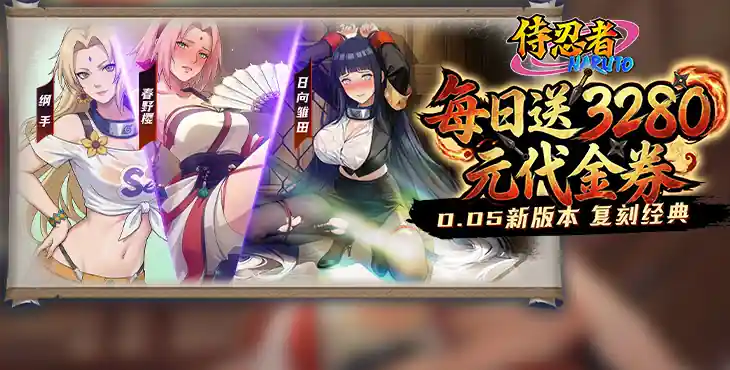 《侍忍者（0.05折免费版）》永久累充活动