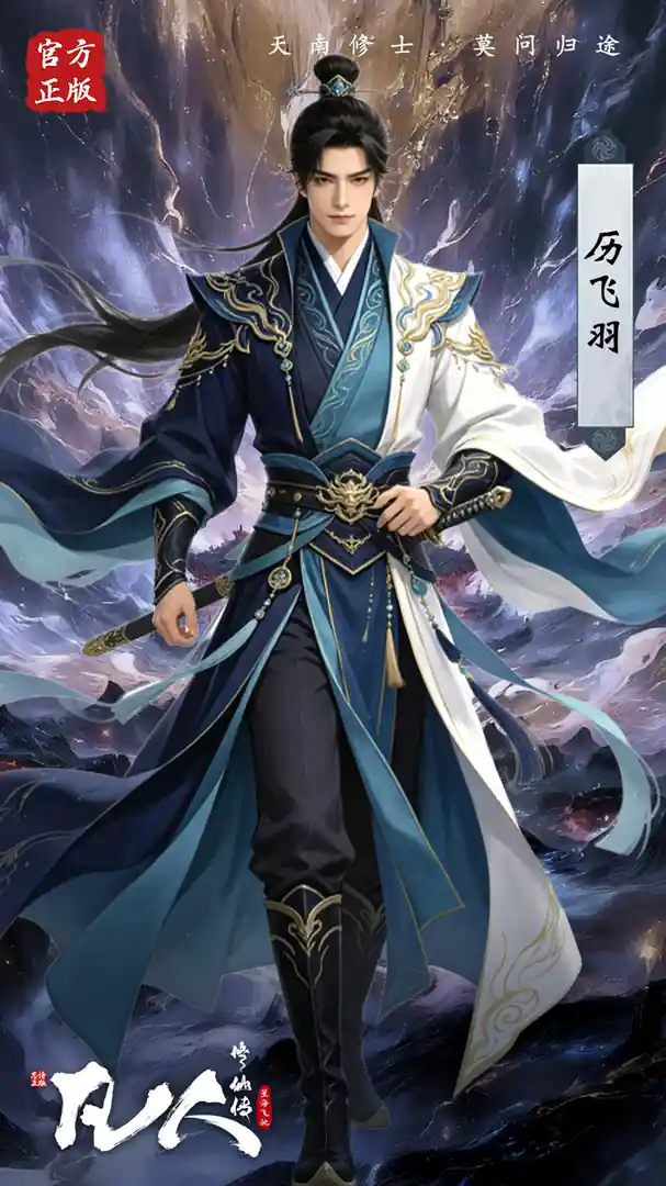 凡人修仙传：星海飞驰5