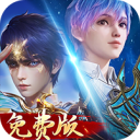 新斗罗大陆（1折免费版）