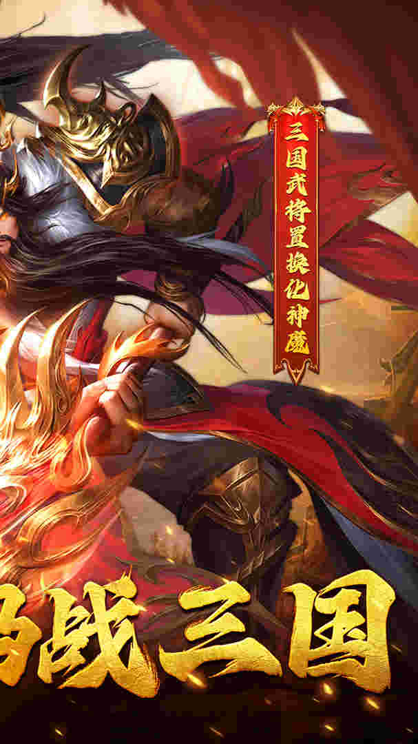 拿下三国（0.1折铁杆名将）4