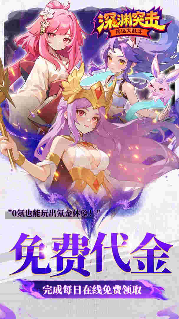 深渊突击（0.1折送代金十万抽）5
