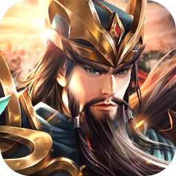 拿下三国（0.1折铁杆名将）